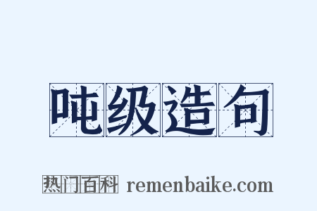 吨级造句是什么意思的图片